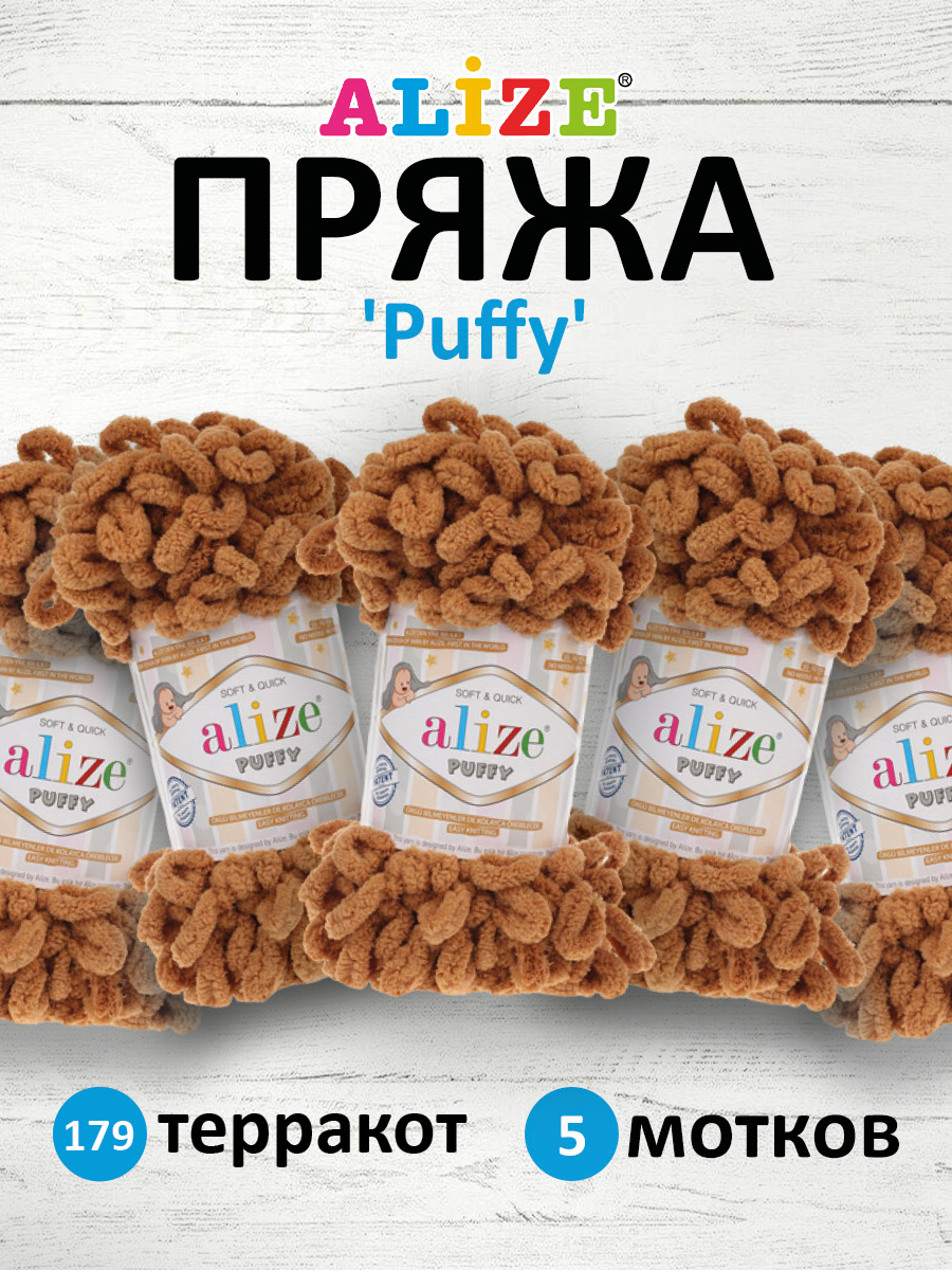 Пряжа для вязания Alize puffy 100 г 9 м микрополиэстер фантазийная плюшевая 179 терракот 5 мотков - фото 1