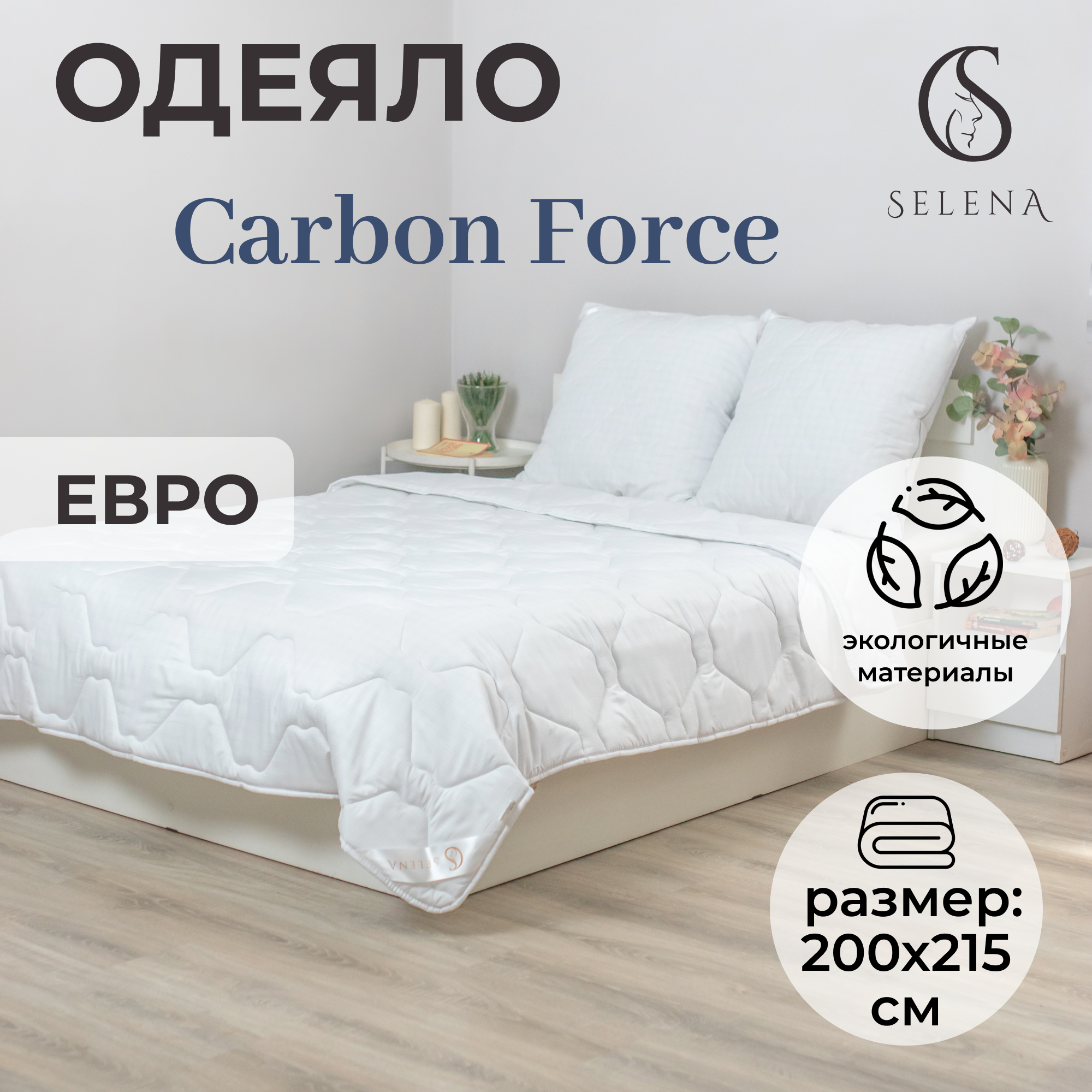 Одеяло Selena carbon force всесезонное Евро 200х215 см - фото 1