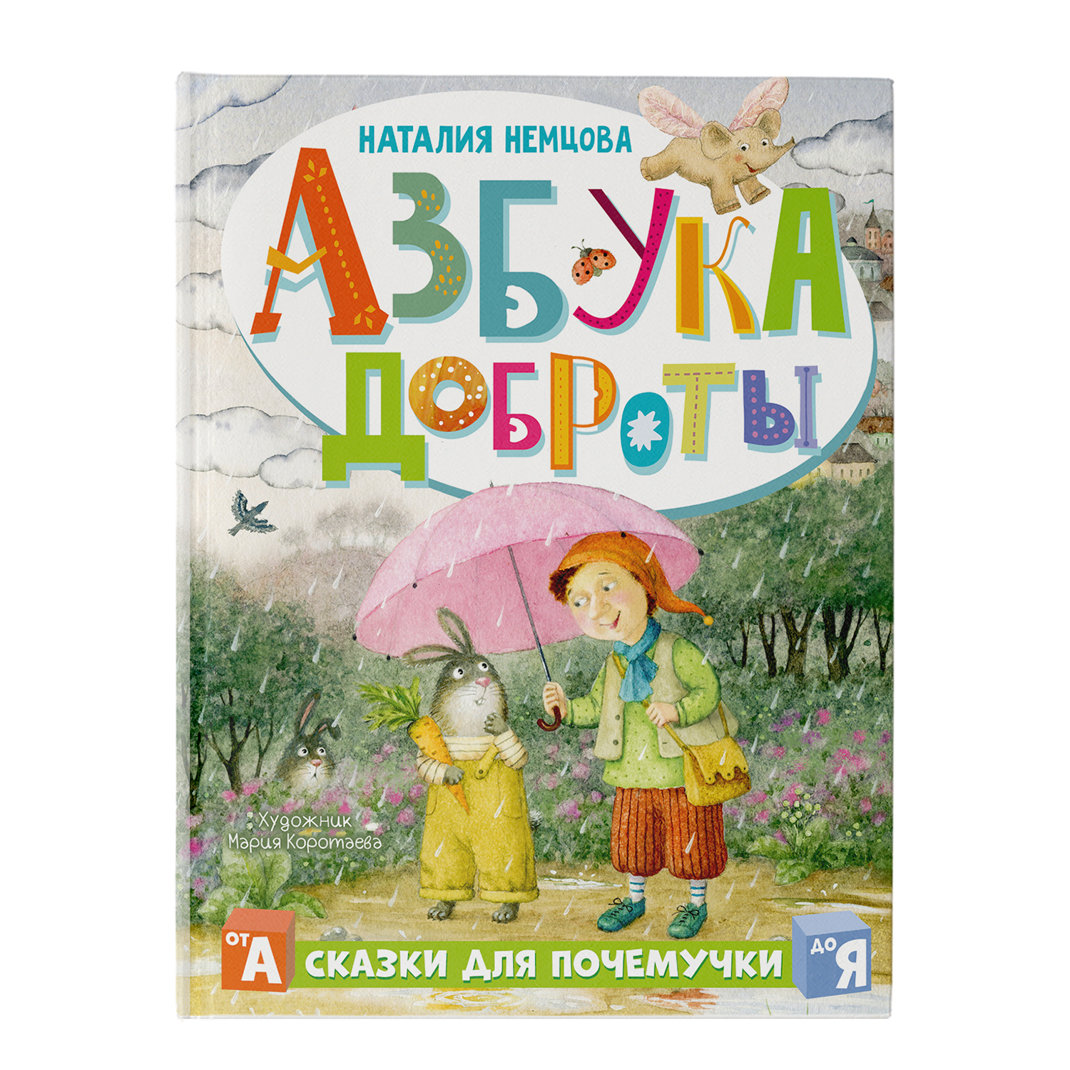 Книга Азбука доброты - фото 1