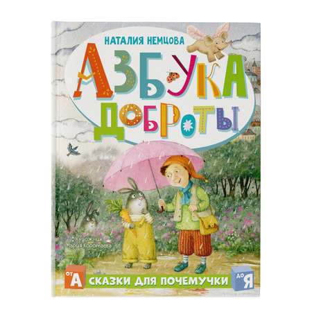 Книга Азбука доброты