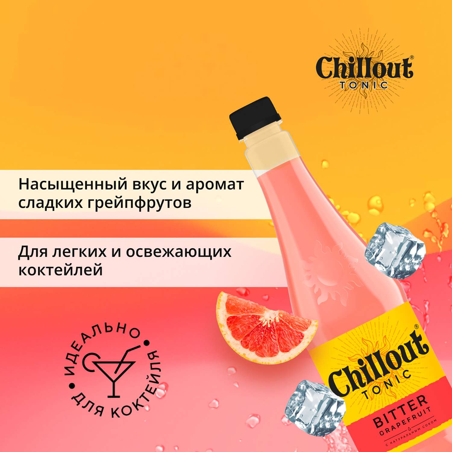 Тоник Chillout газированный Биттер грейпфрут 0.9л - фото 4