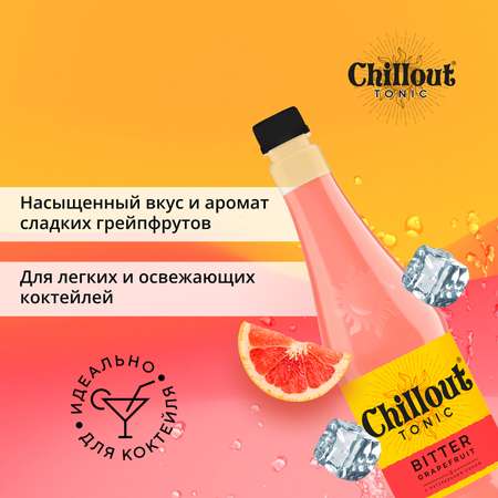 Тоник Chillout газированный Биттер грейпфрут 0.9л