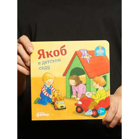 Книга Альпина. Дети Якоб в детском саду Развивающие книги Книги для малышей