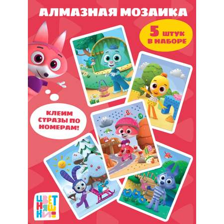 Игровой набор Цветняшки Алмазная мозаика 5 героев мультфильма