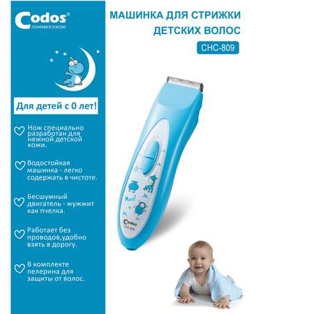 Машинка для стрижки детей CODOS СНС-809 Baby
