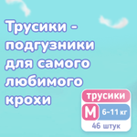 Трусики Smami M 46 шт.