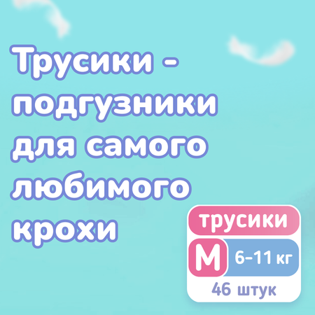 Трусики Smami M 46 шт.
