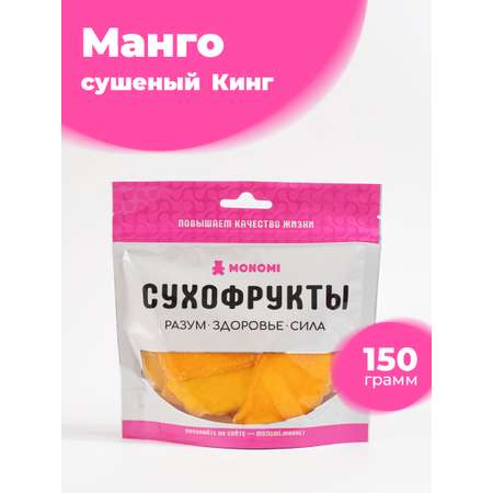 Манго кинг сушеное Monomi 150 г