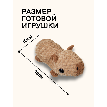 Набор для творчества Effee вязание крючком игрушка Капибара