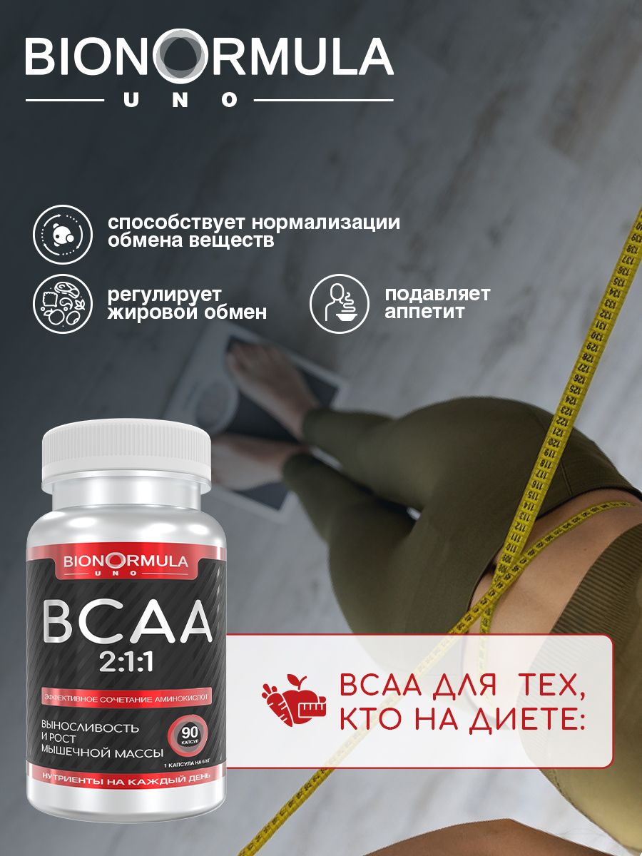 Комплекс аминокислот Bionormula BCAA 2:1:1 UNO 90 капсул - фото 10