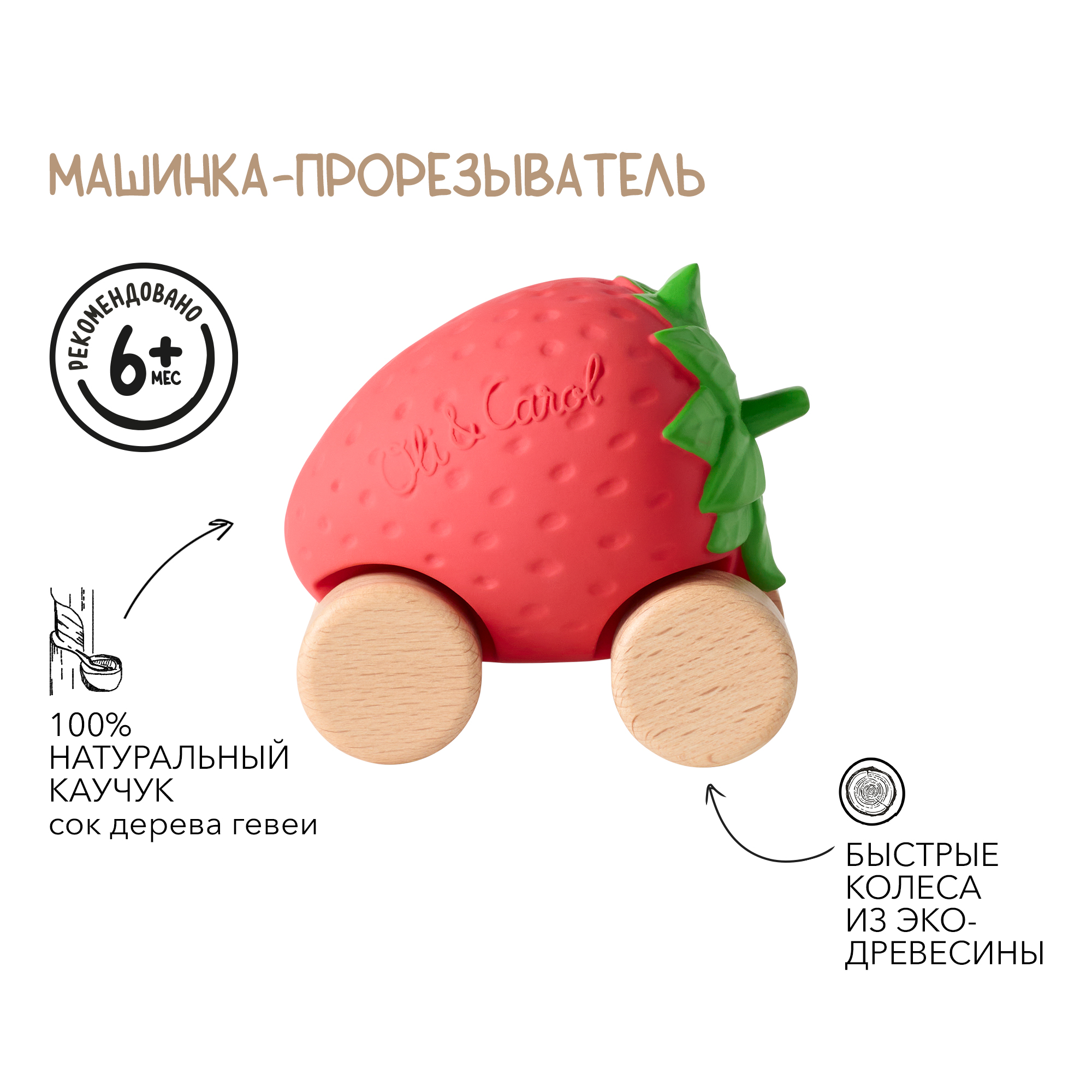 Игрушка-прорезыватель OLI and CAROL машинка в виде клубнички на колёсиках - фото 2