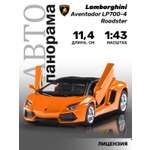 Машинка металлическая АВТОпанорама Lamborghini Aventador LP700-4 Roadster 1:43 оранжевый