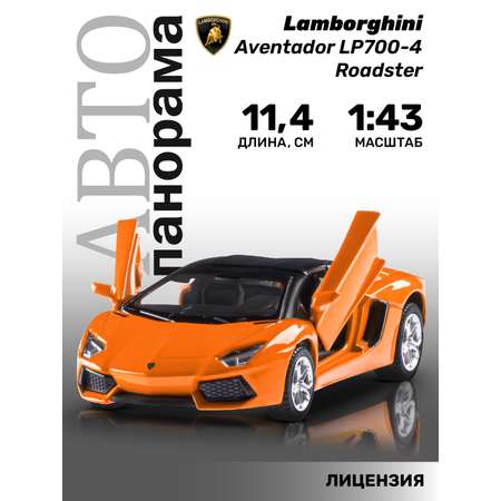 Машинка металлическая АВТОпанорама игрушка детская Lamborghini Aventador LP700-4 Roadster 1:43 оранжевый