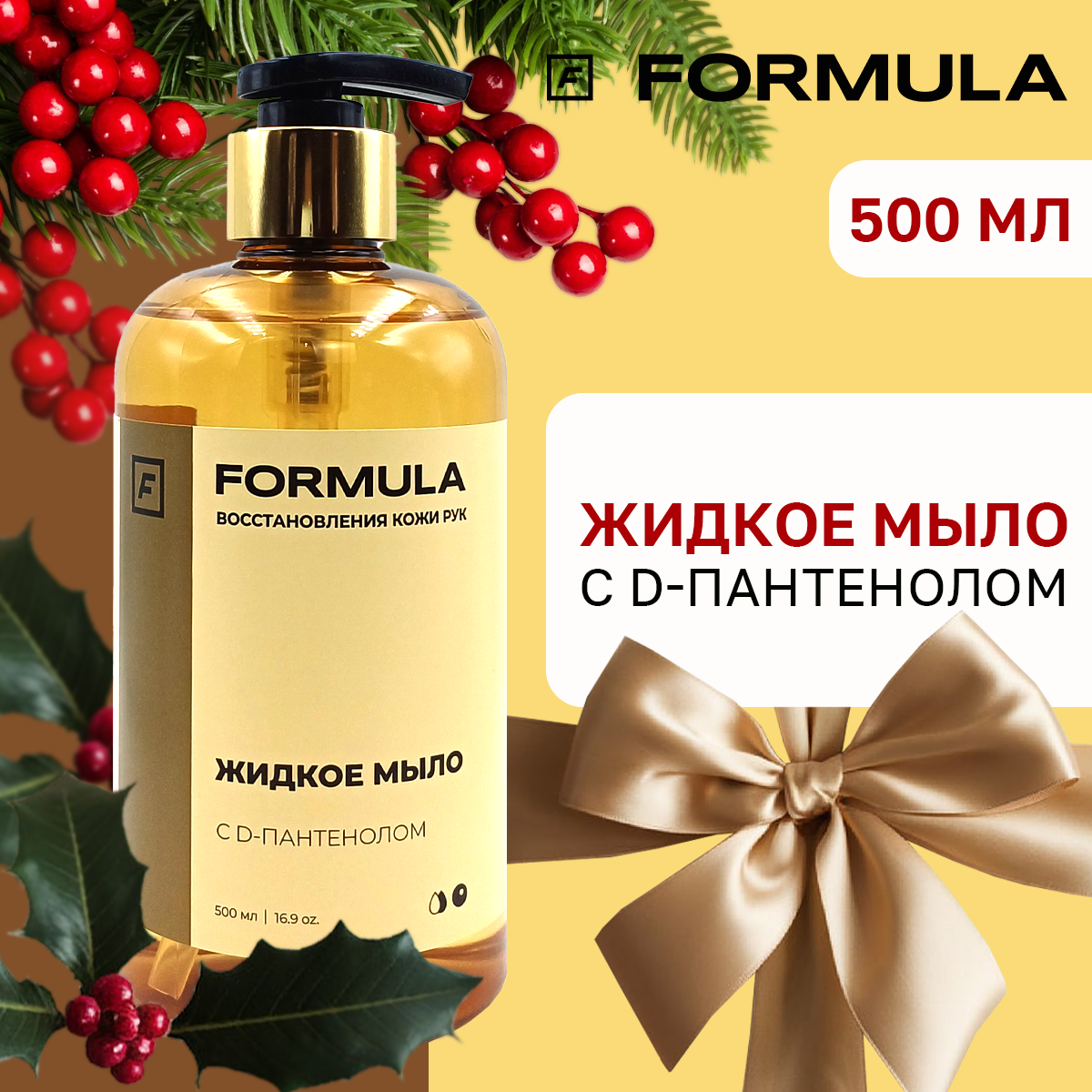 Жидкое мыло F Formula Жидкое мыло с D-пантенолом 500 мл - фото 1