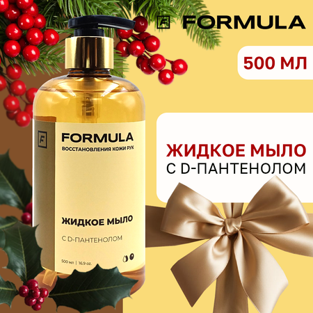 Жидкое мыло F Formula Жидкое мыло с D-пантенолом 500 мл