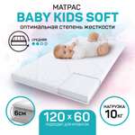 Матрас Kids Soft AmaroBaby со съемным чехлом 119x59х6 см