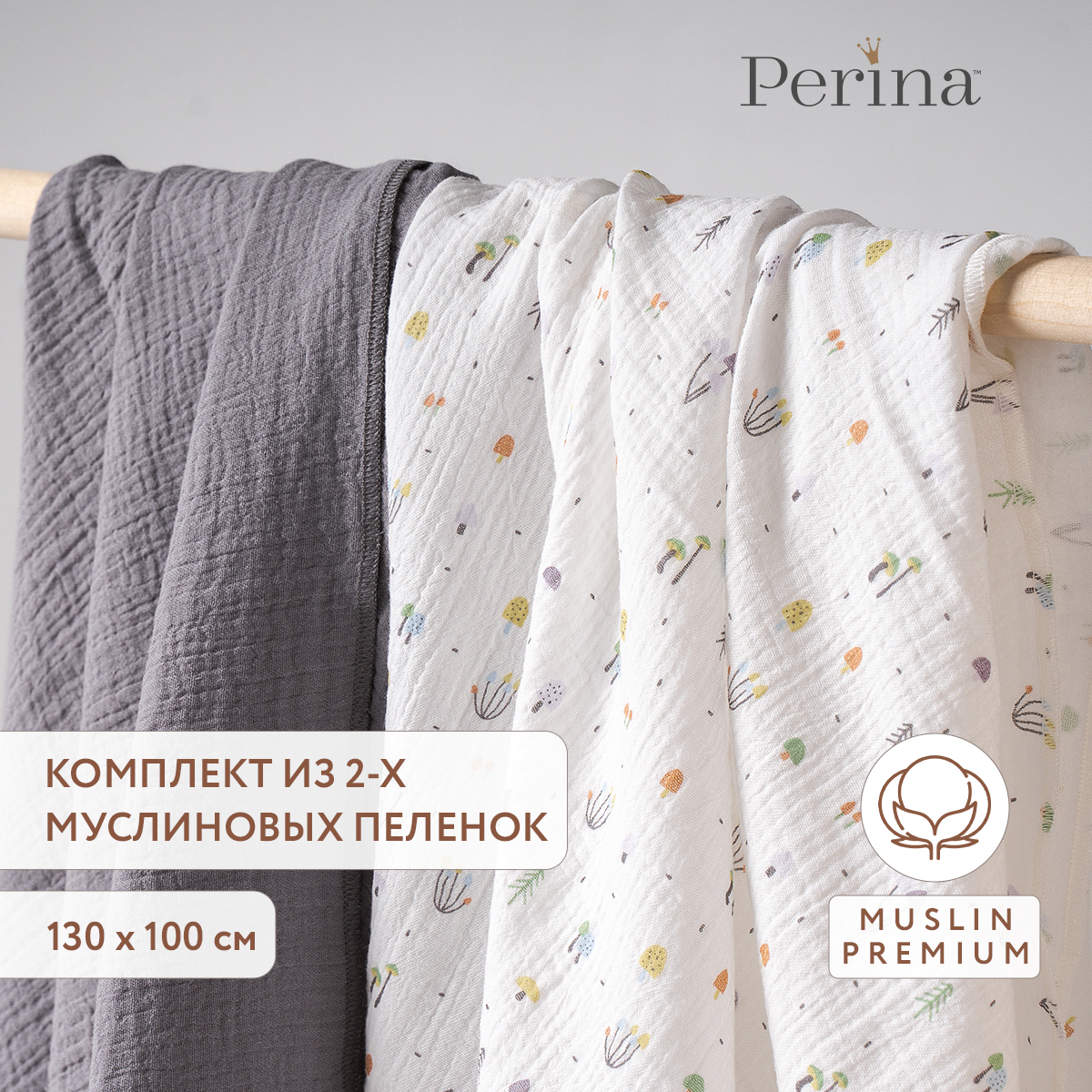 Комплект пеленок муслиновых 100х130 Perina Грибы/Серый - фото 1