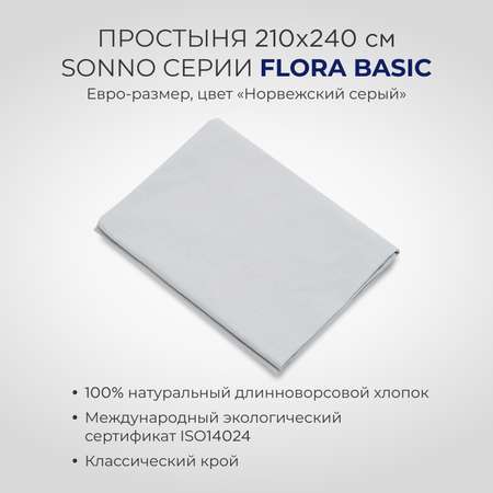 Постельное белье SONNO FLORA BASIC 2-спальный цвет Норвежский Серый