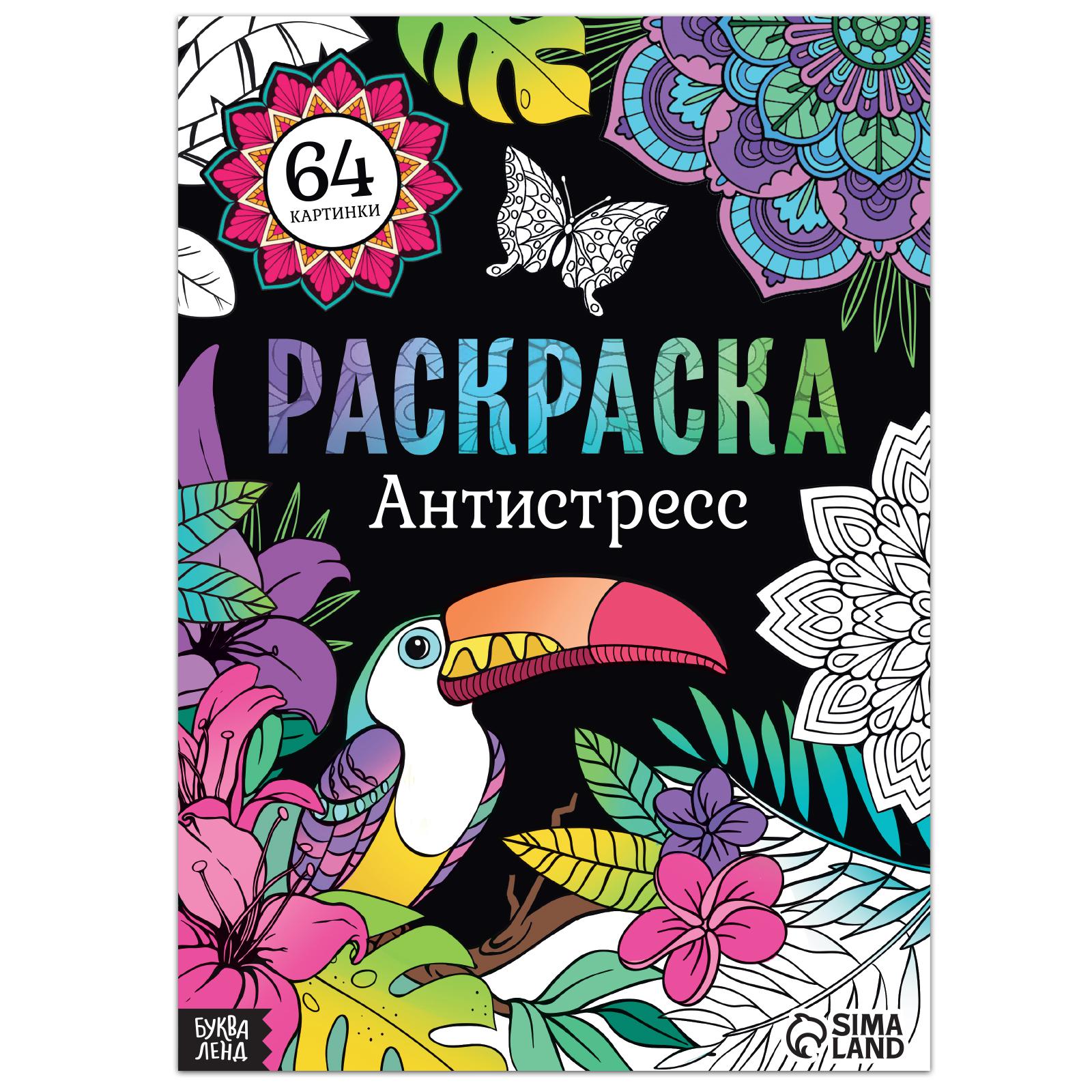 Раскраска Буква-ленд «Антистресс» 68 стр. формат А4 - фото 1