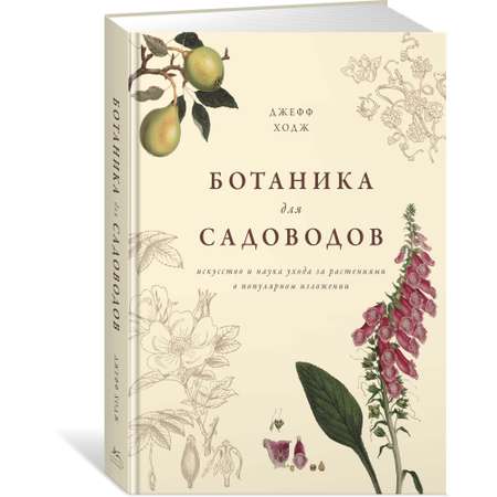 Книга АЗБУКА Ботаника для садоводов Ходж Дж. Хобби и творчество