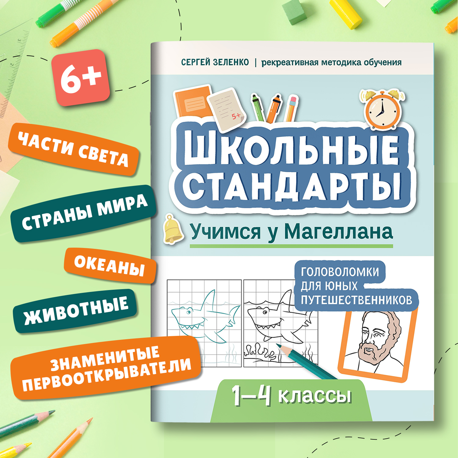 Книга Феникс Учимся у Магеллана головоломки для юных путешественников 1- 4 классы - фото 3