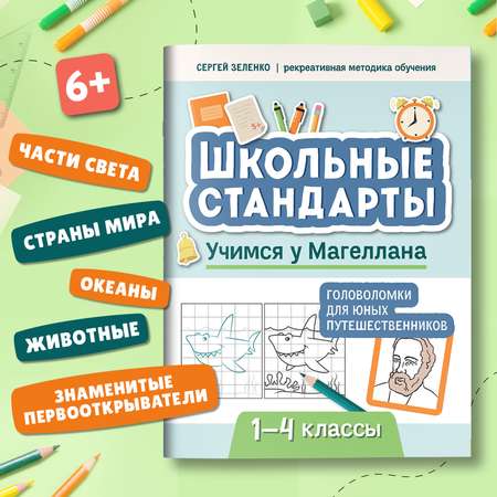 Книга Феникс Учимся у Магеллана головоломки для юных путешественников 1- 4 классы