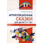 Книга ТЦ Сфера Артикуляционные сказки для детей 3-7 лет