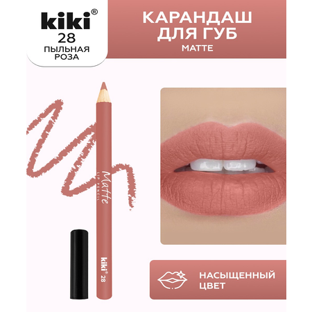 Карандаш для губ KIKI MATTE 28 пыльная роза