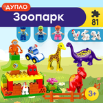 Игрушка LX Конструктор Дупло Duplo Зоопарк Аналог