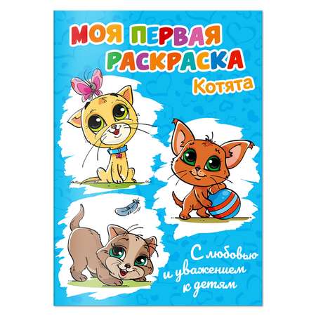 Набор Солнышко Арт Мои первые раскраски 2 шт. животные котята + открытка С Новым годом