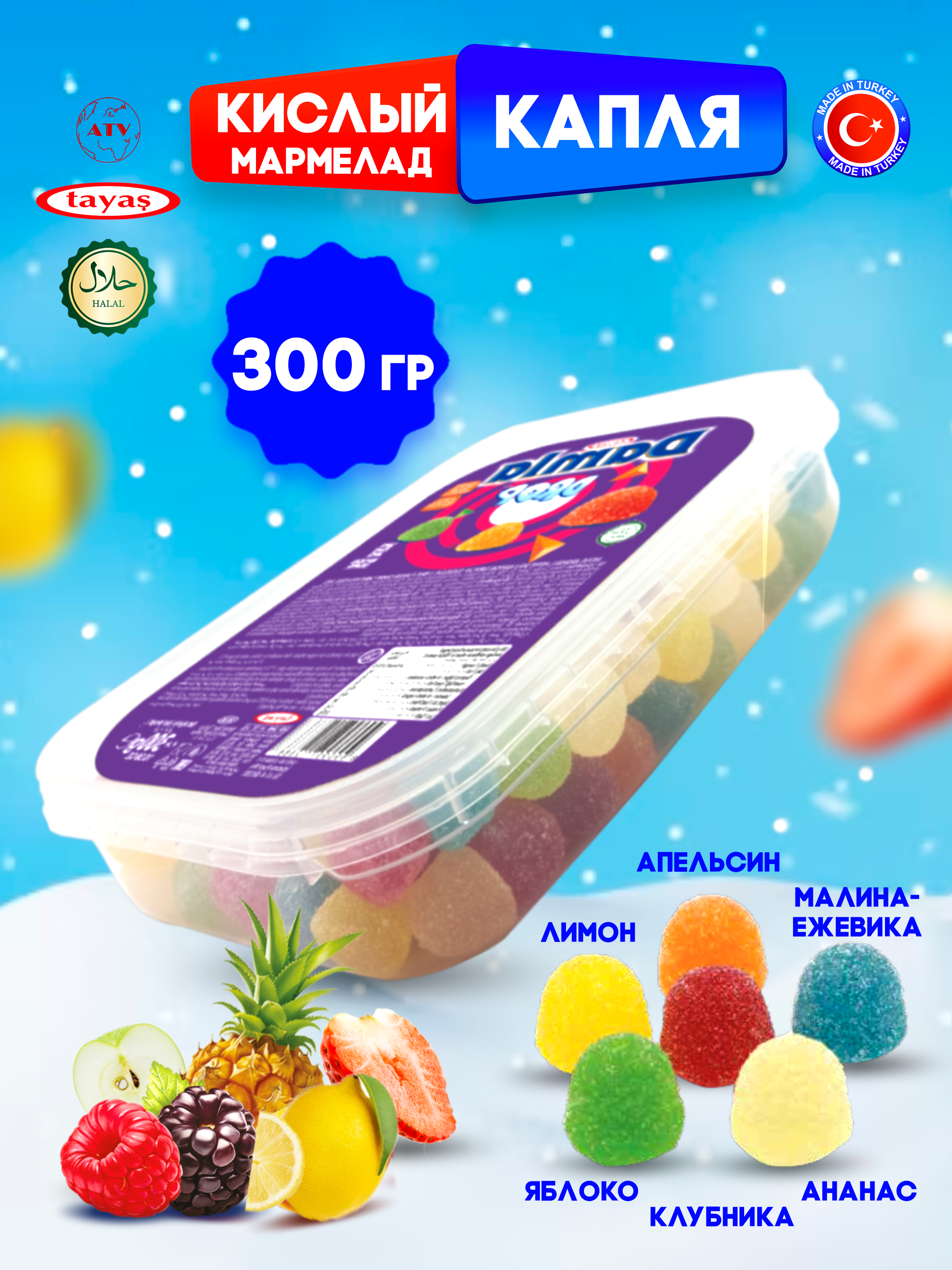 Желейный мармелад TAYAS Damla gummy sour капля кислый халяль бокс 300гр - фото 1