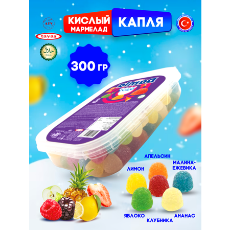 Желейный мармелад TAYAS Damla gummy sour капля кислый халяль бокс 300гр