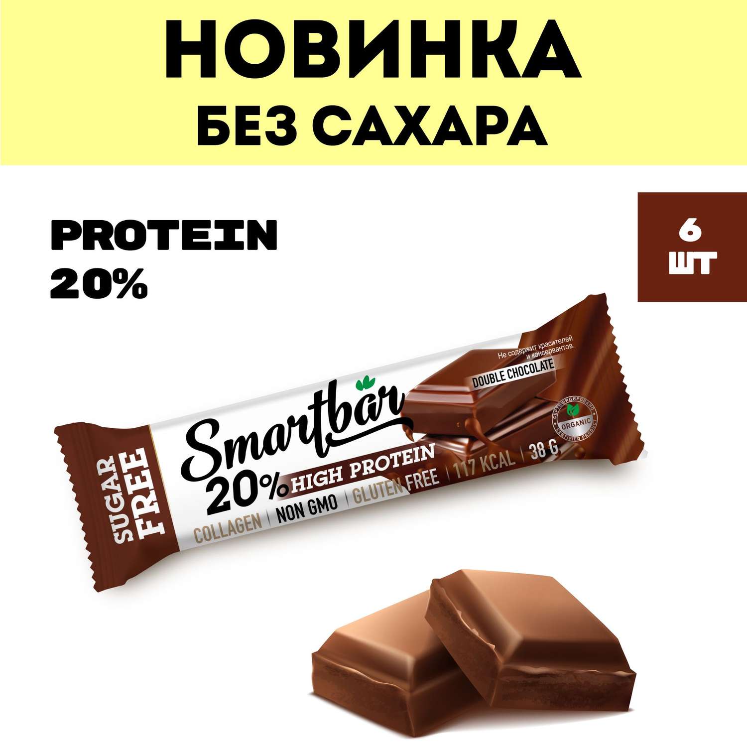 Протеиновые батончики Smartbar Двойной шоколад в молочной глазури 6 шт.х 38г - фото 2