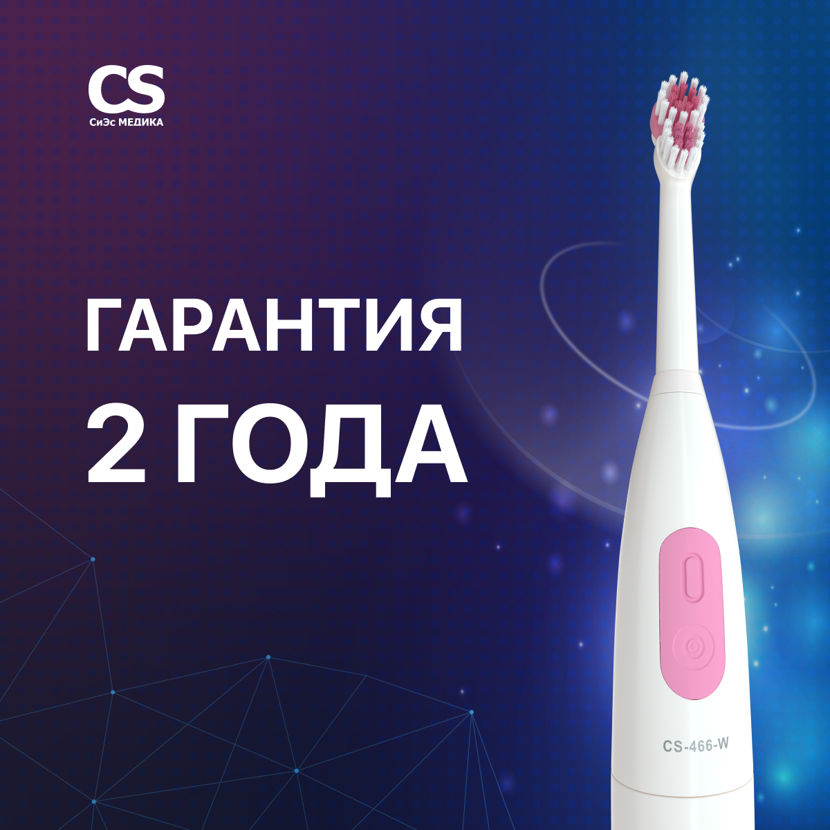 Электрическая зубная щетка CS MEDICA CS-466-W белая - фото 5