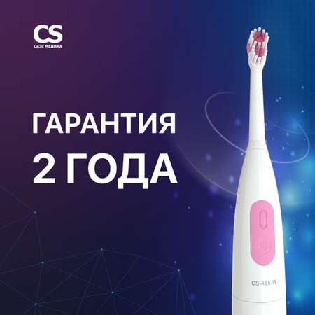 Электрическая зубная щетка CS MEDICA CS-466-W белая