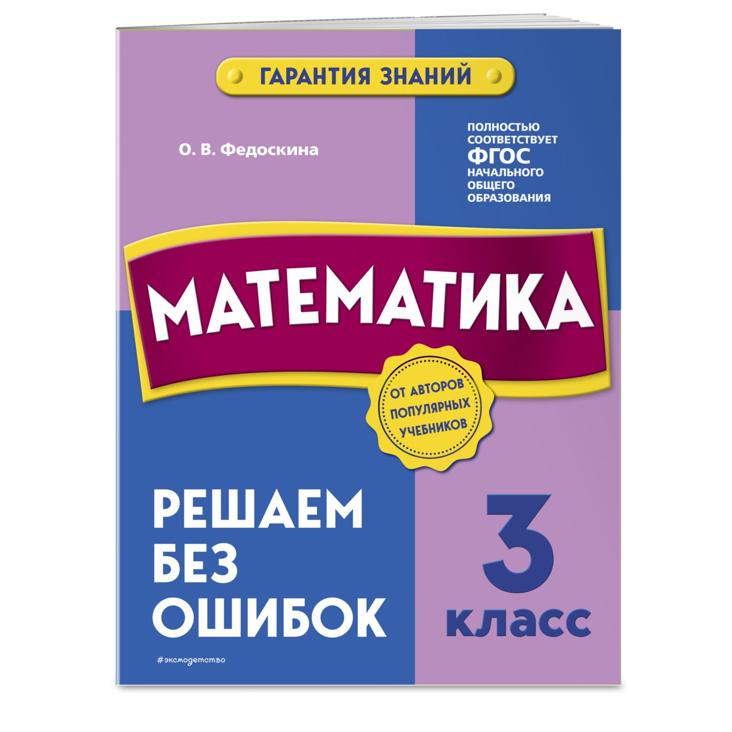 Книга Эксмо Математика 3 класс Решаем без ошибок - фото 1