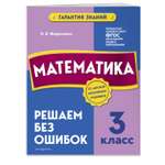 Книга Эксмо Математика 3 класс Решаем без ошибок