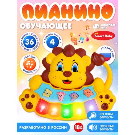 Игрушка развивающая Smart Baby Музыкальное пианино