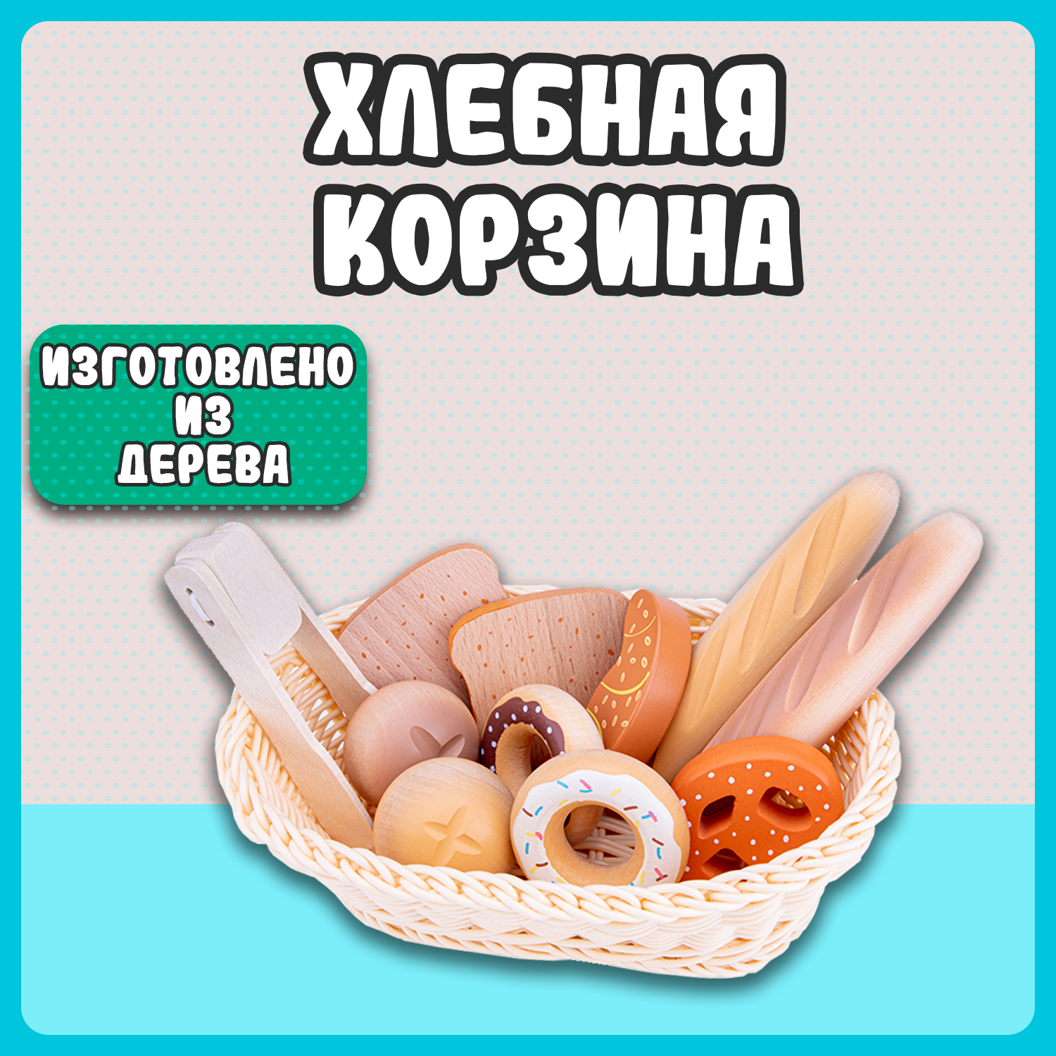 Игровой набор New Classic Toys Корзина с хлебом 10605 - фото 6