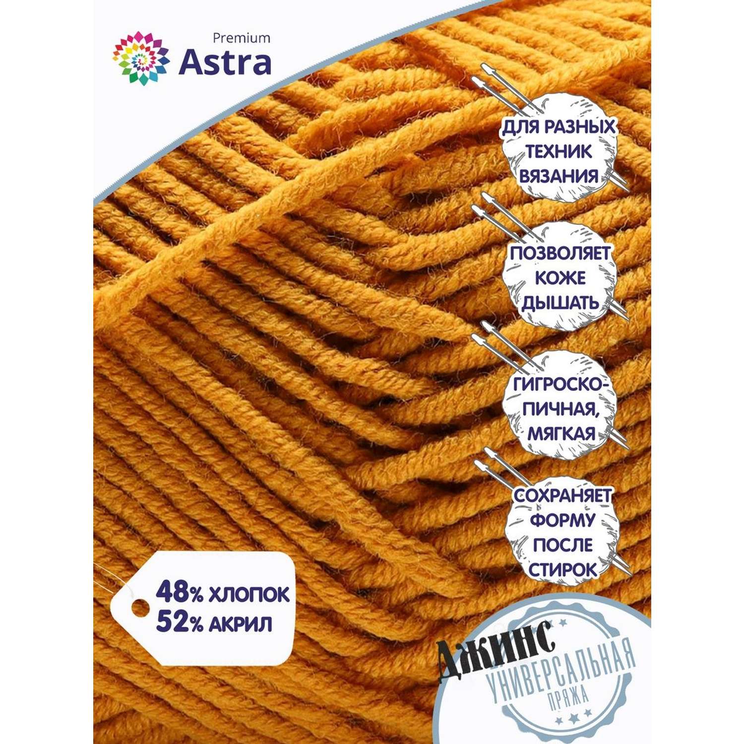Пряжа для вязания Astra Premium джинс для повседневной одежды акрил хлопок 50 гр 135 м 390 горчица 4 мотка - фото 2
