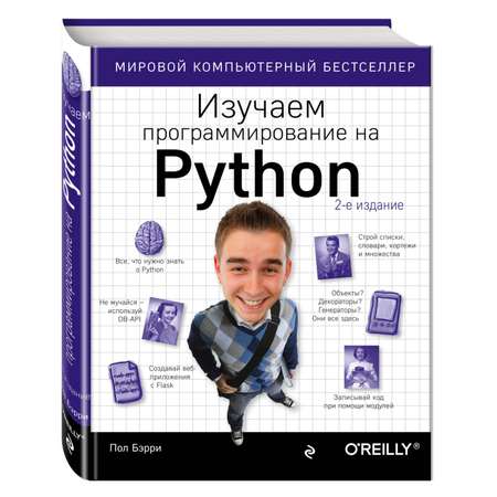 Книга ЭКСМО-ПРЕСС Изучаем программирование на Python