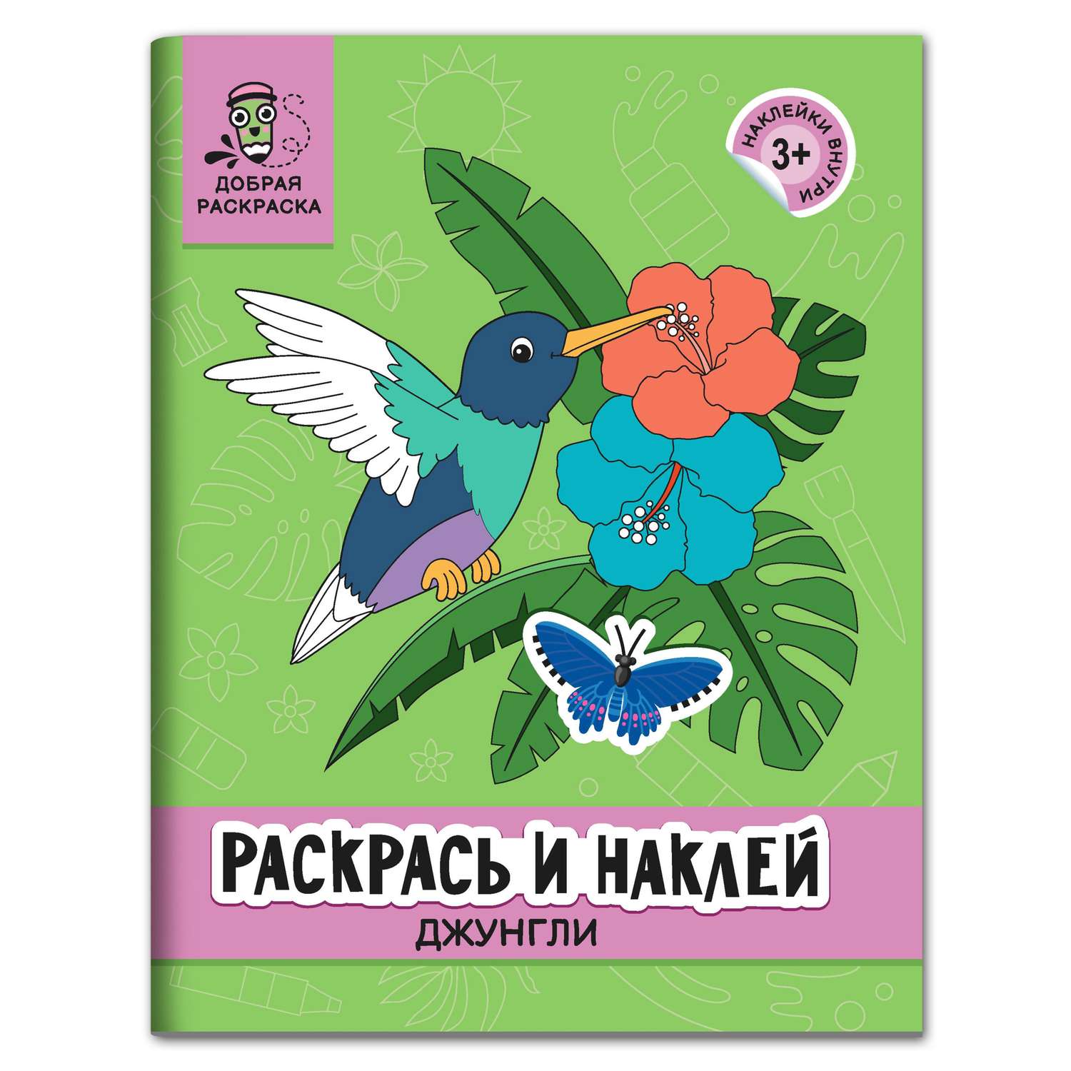 Раскраска Феникс Раскрась и наклей: Джунгли: Книжка раскраска с наклейками - фото 1