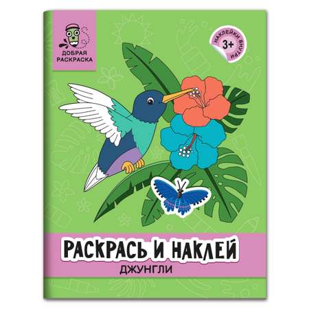 Раскраска Феникс Раскрась и наклей: Джунгли: Книжка раскраска с наклейками