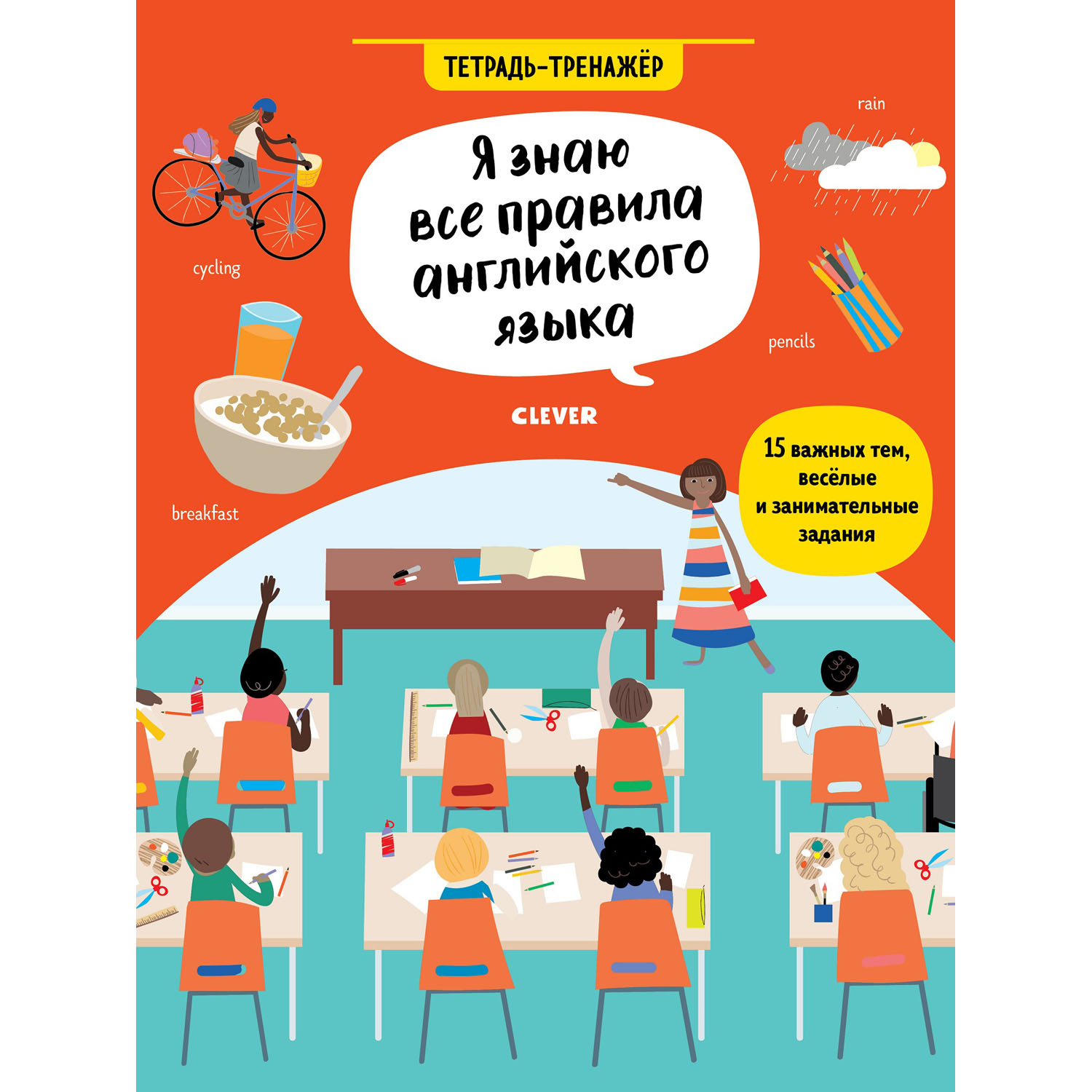 Книга Clever Издательство Hello English! Я знаю все правила английского  языка. Тетрадь-тренажёр купить по цене 151 ₽ в интернет-магазине Детский мир