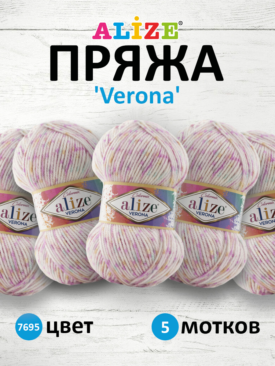 Пряжа для вязания Alize verona 100 гр 210 м демисезонная мягкая aкрил цвет 7695 5 мотков - фото 1