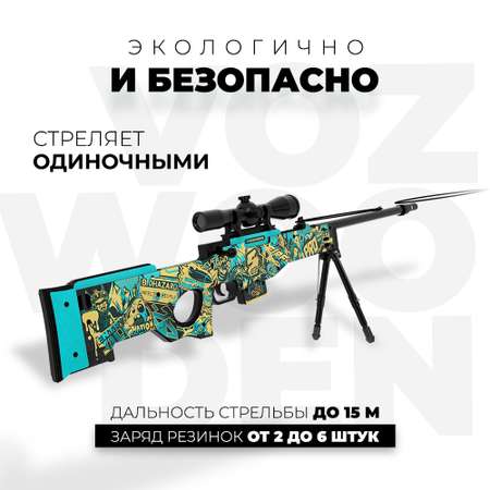 Снайперская винтовка VozWooden AWM СтикерБомбинг Стандофф 2 деревянный резинкострел