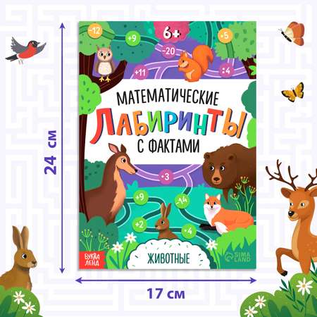 Книга Буква-ленд «Математические лабиринты с фактами. Животные» 36 стр.