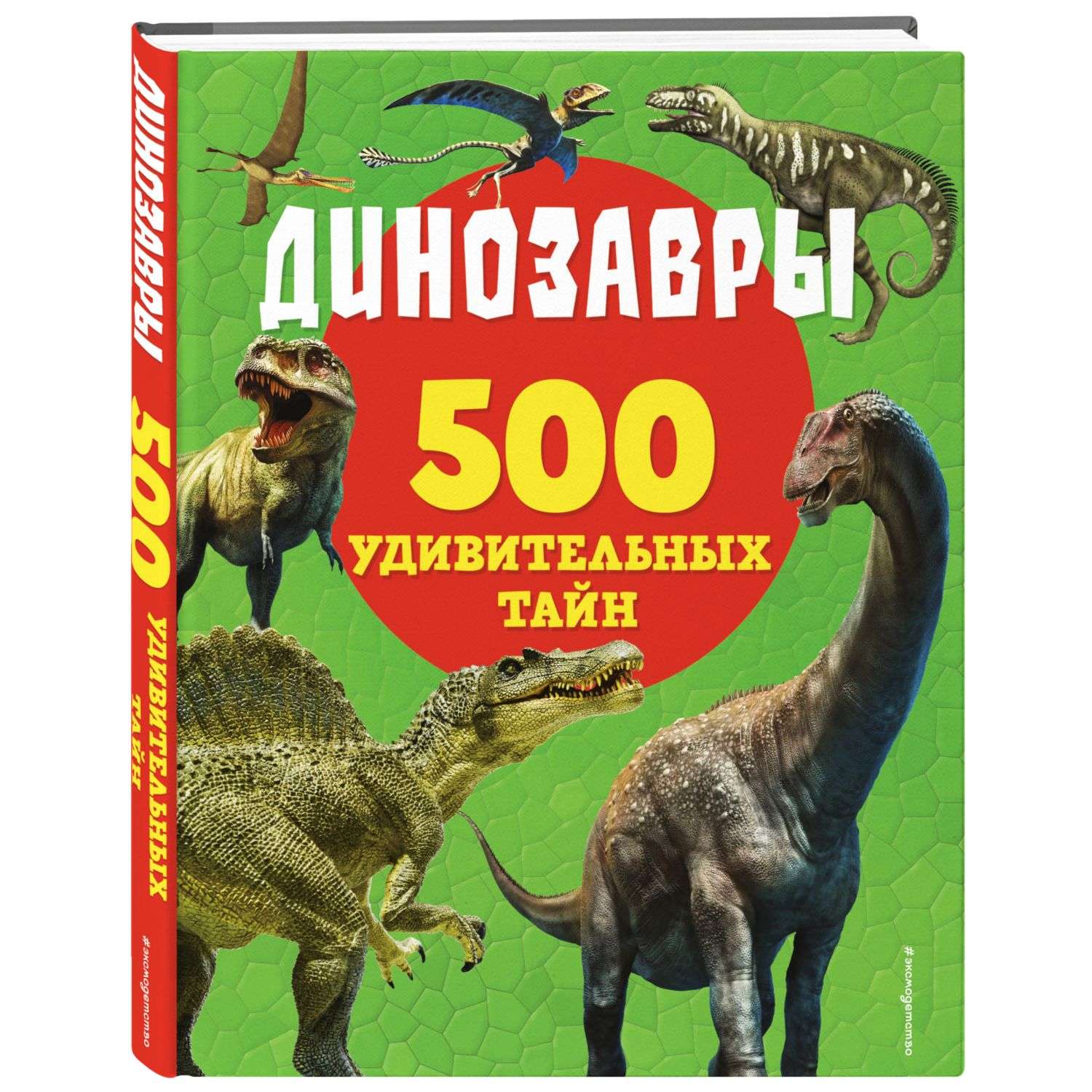 Книга Динозавры 500 удивительных тайн - фото 1