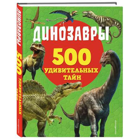 Книга Динозавры 500 удивительных тайн