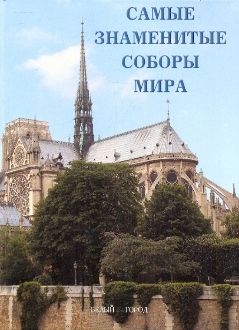 Книга Белый город Самые знаменитые соборы мира - фото 1